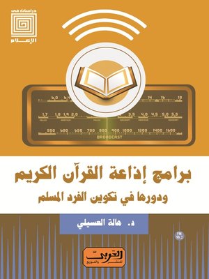 cover image of برامج إذاعة القرآن الكريم ودورها في تكوين الفرد المسلم